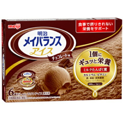 ■製品特徴 通常の食品では十分に栄養が補給できない方に、おいしく栄養補給してもらうためのシリーズ。 三大栄養素のバランスに配慮し、ビタミン、ミネラルを配合した栄養調整アイスです。 ・1個100kcal、食べやすい80mlサイズです ・1個あたり亜鉛3.0mg、食物繊維2.5g配合しています ■原材料 乳製品、砂糖、植物油脂、難消化性デキストリン、ココア、卵黄、乳たんぱく質、水あめ、寒天／乳化剤、安定剤（増粘多糖類）、V.C、グルコン酸亜鉛、香料、V.E、ピロリン酸鉄、ナイアシン、パントテン酸Ca、V.B6、V.B1、V.B2、V.A、葉酸、V.B12、V.D、（一部に卵・乳成分を含む） ■栄養成分表 1個80ml当たり エネルギー100kcal たんぱく質3.7g 脂質3.4g 炭水化物15.5g -糖質13.0g -食物繊維個(※1)2.5g 食塩相当量0.11g カルシウム90mg 鉄0.75mg 亜鉛3.0mg ナイアシン2.7mg パントテン酸0.90mg ビタミンB12 1.0μg ビタミンC　16mg ビタミンD　0.7μg ビタミンE　3.5mg 葉酸　45μg ※1：食物繊維は1kcal/gで計算 ■使用上の注意 ・医師・栄養士・薬剤師等の指導にもとづいて使用されることをお勧めします。 ・乳糖が含まれているので、乳糖不耐症の方は使用しないでください。 ・容器に漏れ・膨張のあるもの、内容物に悪臭・味の異常等がある場合は使用しないでください。 ・開封後はすぐにお召し上がりください。 ・開封時には容器のふちにご注意ください。 ■保存上の注意 ・-18℃以下で保存してください。 ・一度溶けたものは再度冷凍しても、もとのようには固まりません。 ・落下等の衝撃や圧迫により容器が破損しやすいので、保存や取り扱いに注意してください。 ・段ボールケース開封時はカッターや先の尖ったものを使用しないでください。 【お問い合わせ先】 こちらの商品につきましては、当店(ドラッグピュア）または下記へお願いします。 株式会社明治　お客様相談センター 流動食・介護食 電話：0120-201-369 受付時間：9：00-17：00(土日祝、年末年始除く) 広告文責：株式会社ドラッグピュア 作成：201805SN 神戸市北区鈴蘭台北町1丁目1-11-103 TEL:0120-093-849 製造販売：株式会社明治 区分：食品・日本製■ 関連商品■ メイバランス　シリーズ 明治　お取扱い商品