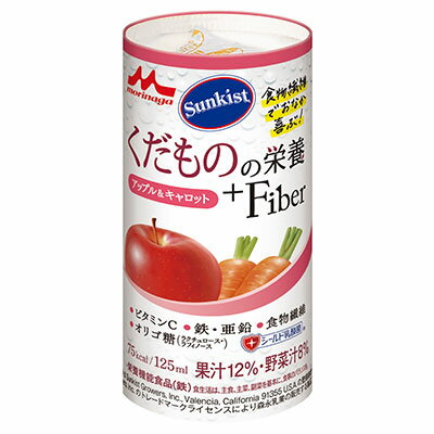 ■製品特徴 Sunkistくだものの栄養＋Fiberは、手軽においしく栄養補給ができる、ビタミン・微量元素配合・果汁入り栄養補助飲料です。 ◆サンキストはSunkist Growers, Inc.,Valencia, Califonia 91355 U.S.A.の登録商標です。 ◆Sunkist Growers, Inc. のトレードマークライセンスにより森永乳業の販売する製品です。 1.食事だけでは不足しがちなビタミンやミネラルなどを補うことができる栄養補助飲料です。 鉄5.0mg、亜鉛11.0mg、11種類のビタミンを配合。（1本125ml当たり） 2.食物繊維、オリゴ糖に加え、話題のシールド乳酸菌&reg;を配合しています。 食物繊維5.0g、オリゴ糖2.0g、シールド乳酸菌&reg;100億個配合（1本125ml当たり） 3.3種類のさっぱりとした果汁入り飲料で継続しやすい味わいです。 オレンジ、アップル&キャロット、グレープ&ブルーベリー 4.くだもののプロフェッショナルである、安心の「サンキスト」ブランドです。 ◆カラダにうれしい5つの栄養素 ＜ビタミンC＞ 1本当たり500mgです。 その他に、日本人の食事摂取基準（2015年版）※を参考に、10種類のビタミンを配合しています。 ＜鉄・亜鉛＞ 1本当たり鉄5.0mg、亜鉛11.0mgです。 その他の微量元素についてバランス良く配合しています。 ＜食物繊維＞ 1本当たり5.0gです。 水溶性食物繊維である難消化性デキストリンを配合しています。 日本人の食事摂取基準（2015年版）※の目安量の約1/4を充足します。 ＜オリゴ糖＞ 1本当たり2.0gです。 ビフィズス菌増殖因子であるミルクオリゴ糖（ラクチュロース）とビートオリゴ糖（ラフィノース）を配合しています。 ＜シールド乳酸菌(R)をプラス＞ シールド乳酸菌(R)100億個配合 『シールド乳酸菌（R)』とは？ シールド乳酸菌(R)は、森永乳業が保有する数千の菌株の中から選び抜かれた、健康力をサポートする乳酸菌です。 ◆各種表示 ●栄養機能食品（鉄） 栄養機能食品とは、1日当たりの摂取目安量に含まれる栄養成分量が国が定める規格基準に適合すれば、所定の栄養機能を表示することができる食品です。 鉄は、赤血球を作るのに必要な栄養素です。 1日当たり1本を目安にお召し上がりください。 1日当たりの摂取目安量に含まれる鉄の栄養素等表示基準値に占める割合：67%[7.5mg] 本品は、多量摂取により疾病が治癒したり、より健康が増進するものではありません。1日の摂取目安量を守ってください。 本品は、特定保健用食品と異なり、消費者庁長官により個別審査を受けたものではありません。 ※［　］内は栄養素等表示基準値 ■賞味期限：240日 ■原材料名 糖類［果糖ぶどう糖液糖、砂糖、ラクチュロース（ミルクオリゴ糖）、ラフィノース］、りんご、人参、食物繊維（難消化性デキストリン）、乳酸菌（殺菌）、乾燥酵母、V.C、乳酸Ca、ピロリン酸鉄、β-カロテン、香料、酸味料、グルコン酸亜鉛、ナイアシン、パントテン酸Ca、V.E、グルコン酸銅、V.B6、V.B2、V.B1、葉酸、V.B12、V.D ◆アレルギー情報 ＜特定原材料＞ 乳 ＜特定原材料に準ずるもの＞ りんご ■保管、使用上の注意 1.医師・栄養士等のご指導に従って使用してください。 2.静脈内等へは絶対に注入しないでください。 3.鉄・亜鉛・銅等の微量元素の補給量に配慮して使用してください。 4.容器に漏れ・膨脹等がみられるもの及び容器の破損しているものはお飲みにならないでください。 5.室温・暗所で保管ください。 6.おいしさを保つために冷所での保管をおすすめします。 7.直射日光があたる場所や、高温な場所、凍結するような場所で保管しますと、風味劣化等の性状変化が認められる場合があります。 8.摂り過ぎによりお腹がゆるくなることがあります。1日1本を目安にお飲みください。 9.食用酵母の一部や、果肉分等が沈澱することがありますが、品質には問題ありません。開封前によく振ってからお飲みください。 10.開封時に内容物の色・臭い・味に異常があるもの及び固まっているものはお飲みにならないでください。 11.本品は酸性飲料です。たんぱく質を含む飲料と混ぜると分離・沈澱が生じますので、混合しないでください。 12.開封後に全量お飲みにならない場合には、直ちに冷蔵庫に保管し、その日のうちにお飲みください。 13.冷所に保管した場合、容器がへこむこともありますが、品質には問題ありません。 14.チューブ（経管栄養）でのご使用は、詰まりの原因となりますので避けてください。 【お問い合わせ先】 こちらの商品につきましては、当店(ドラッグピュア）または下記へお願いします。 株式会社クリニコ 電話：0120-52-0050 受付時間：平日9:00-17:30(土曜・日曜・祝日・5/1を除く) 広告文責：株式会社ドラッグピュア 作成：201102W,201806SN 神戸市北区鈴蘭台北町1丁目1-11-103 TEL:0120-093-849 製造販売：株式会社クリニコ 区分：栄養機能食品（鉄）・日本製 ■ 関連商品■ クリニコ　お取扱い商品 サンキスト　シリーズ くだものの栄養＋Fiber　シリーズ