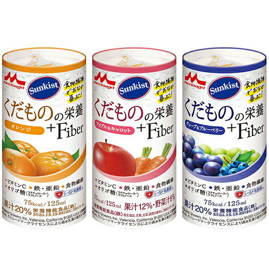 ■製品特徴 Sunkistくだものの栄養＋Fiberは、手軽においしく栄養補給ができる、ビタミン・微量元素配合・果汁入り栄養補助飲料です。 ◆サンキストはSunkist Growers, Inc.,Valencia, Califonia 91355 U.S.A.の登録商標です。 ◆Sunkist Growers, Inc. のトレードマークライセンスにより森永乳業の販売する製品です。 1.食事だけでは不足しがちなビタミンやミネラルなどを補うことができる栄養補助飲料です。 鉄5.0mg、亜鉛11.0mg、11種類のビタミンを配合。（1本125ml当たり） 2.食物繊維、オリゴ糖に加え、話題のシールド乳酸菌&reg;を配合しています。 食物繊維5.0g、オリゴ糖2.0g、シールド乳酸菌&reg;100億個配合（1本125ml当たり） 3.3種類のさっぱりとした果汁入り飲料で継続しやすい味わいです。 オレンジ、アップル&キャロット、グレープ&ブルーベリー 4.くだもののプロフェッショナルである、安心の「サンキスト」ブランドです。 ◆カラダにうれしい5つの栄養素 ＜ビタミンC＞ 1本当たり500mgです。 その他に、日本人の食事摂取基準（2015年版）※を参考に、10種類のビタミンを配合しています。 ＜鉄・亜鉛＞ 1本当たり鉄5.0mg、亜鉛11.0mgです。 その他の微量元素についてバランス良く配合しています。 ＜食物繊維＞ 1本当たり5.0gです。 水溶性食物繊維である難消化性デキストリンを配合しています。 日本人の食事摂取基準（2015年版）※の目安量の約1/4を充足します。 ＜オリゴ糖＞ 1本当たり2.0gです。 ビフィズス菌増殖因子であるミルクオリゴ糖（ラクチュロース）とビートオリゴ糖（ラフィノース）を配合しています。 ＜シールド乳酸菌(R)をプラス＞ シールド乳酸菌(R)100億個配合 『シールド乳酸菌（R)』とは？ シールド乳酸菌(R)は、森永乳業が保有する数千の菌株の中から選び抜かれた、健康力をサポートする乳酸菌です。 ◆各種表示 ●栄養機能食品（鉄） 栄養機能食品とは、1日当たりの摂取目安量に含まれる栄養成分量が国が定める規格基準に適合すれば、所定の栄養機能を表示することができる食品です。 鉄は、赤血球を作るのに必要な栄養素です。 1日当たり1本を目安にお召し上がりください。 1日当たりの摂取目安量に含まれる鉄の栄養素等表示基準値に占める割合：67%[7.5mg] 本品は、多量摂取により疾病が治癒したり、より健康が増進するものではありません。1日の摂取目安量を守ってください。 本品は、特定保健用食品と異なり、消費者庁長官により個別審査を受けたものではありません。 ※［　］内は栄養素等表示基準値 ■賞味期限：240日 ■原材料名 ◆オレンジ オレンジ、糖類［果糖ぶどう糖液糖、砂糖、ラクチュロース（ミルクオリゴ糖）、ラフィノース］、食物繊維（難消化性デキストリン）、乳酸菌（殺菌）、乾燥酵母、V.C、乳酸Ca、β-カロテン、ピロリン酸鉄、香料、グルコン酸亜鉛、ナイアシン、パントテン酸Ca、V.E、グルコン酸銅、V.B6、V.B2、V.B1、葉酸、V.B12、V.D ◆アップル&キャロット 糖類［果糖ぶどう糖液糖、砂糖、ラクチュロース（ミルクオリゴ糖）、ラフィノース］、りんご、人参、食物繊維（難消化性デキストリン）、乳酸菌（殺菌）、乾燥酵母、V.C、乳酸Ca、ピロリン酸鉄、β-カロテン、香料、酸味料、グルコン酸亜鉛、ナイアシン、パントテン酸Ca、V.E、グルコン酸銅、V.B6、V.B2、V.B1、葉酸、V.B12、V.D ◆グレープ&ブルーベリー 果実（ぶどう、ブルーベリー）、糖類［果糖ぶどう糖液糖、砂糖、ラクチュロース（ミルクオリゴ糖）、ラフィノース］、食物繊維（難消化性デキストリン）、乳酸菌（殺菌）、乾燥酵母、V.C、乳酸Ca、ピロリン酸鉄、香料、クチナシ色素、グルコン酸亜鉛、酸味料、ナイアシン、パントテン酸Ca、甘味料（スクラロース）V.E、V.A、グルコン酸銅、V.B6、V.B2、V.B1、葉酸、V.B12、V.D ◆アレルギー情報 ＜特定原材料＞ 乳 ＜特定原材料に準ずるもの＞ オレンジ：オレンジ アップル&キャロット：りんご グレープ&ブルーベリー：なし ■保管、使用上の注意 1.医師・栄養士等のご指導に従って使用してください。 2.静脈内等へは絶対に注入しないでください。 3.鉄・亜鉛・銅等の微量元素の補給量に配慮して使用してください。 4.容器に漏れ・膨脹等がみられるもの及び容器の破損しているものはお飲みにならないでください。 5.室温・暗所で保管ください。 6.おいしさを保つために冷所での保管をおすすめします。 7.直射日光があたる場所や、高温な場所、凍結するような場所で保管しますと、風味劣化等の性状変化が認められる場合があります。 8.摂り過ぎによりお腹がゆるくなることがあります。1日1本を目安にお飲みください。 9.食用酵母の一部や、果肉分等が沈澱することがありますが、品質には問題ありません。開封前によく振ってからお飲みください。 10.開封時に内容物の色・臭い・味に異常があるもの及び固まっているものはお飲みにならないでください。 11.本品は酸性飲料です。たんぱく質を含む飲料と混ぜると分離・沈澱が生じますので、混合しないでください。 12.開封後に全量お飲みにならない場合には、直ちに冷蔵庫に保管し、その日のうちにお飲みください。 13.冷所に保管した場合、容器がへこむこともありますが、品質には問題ありません。 14.チューブ（経管栄養）でのご使用は、詰まりの原因となりますので避けてください。 【お問い合わせ先】 こちらの商品につきましては、当店(ドラッグピュア）または下記へお願いします。 株式会社クリニコ 電話：0120-52-0050 受付時間：平日9:00-17:30(土曜・日曜・祝日・5/1を除く) 広告文責：株式会社ドラッグピュア 作成：201102W,201806SN 神戸市北区鈴蘭台北町1丁目1-11-103 TEL:0120-093-849 製造販売：株式会社クリニコ 区分：栄養機能食品（鉄）・日本製 ■ 関連商品■ クリニコ　お取扱い商品 サンキスト　シリーズ くだものの栄養＋Fiber　シリーズ