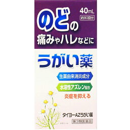 【第3類医薬品】【メール便で送料無料でお届け 代引き不可】大洋製薬株式会社タイヨーAZうがい薬 40mL【ML385】