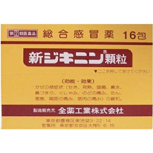 内容量：16包 ■商品説明 「新ジキニン顆粒 16包」は、鎮咳剤ジヒドロコデインリン酸塩や解熱鎮痛剤アセトアミノフェン、鎮咳・去痰作用のある生薬カンゾウ(甘草)エキスなどの働きで、かぜに伴うせき、発熱、頭痛などの症状によく効く、3才のお子さまから大人まで服用できるかぜ薬です。医薬品。 【使用上の注意】 ●してはいけないこと (守らないと現在の症状が悪化したり、副作用・事故が起こりやすくなる。) 1.次の人は服用しないでください。 (1)本剤又は本剤の成分によりアレルギー症状を起こしたことがある人。 (2)本剤又は他のかぜ薬、解熱鎮痛薬を服用してぜんそくを起こしたことがある人。 2.本剤を服用している間は、次のいずれの医薬品も使用しないでください。 他のかぜ薬、解熱鎮痛薬、鎮静薬、鎮咳去痰薬、抗ヒスタミン剤を含有する内服薬等(鼻炎用内服薬、乗物酔い薬、アレルギー用薬等) 3.服用後、乗物又は機械類の運転操作をしないでください。 (眠気等があらわれることがある。) 4.授乳中の人は本剤を服用しないか、本剤を服用する場合は授乳を避けてください。 5.服用前後は飲酒しないでください。 6.長期連用しないでください。 ●相談すること 1.次の人は服用前に医師、薬剤師又は登録販売者に相談してください。 (1)医師又は歯科医師の治療を受けている人。 (2)妊婦又は妊娠していると思われる人。 (3)高齢者。 (4)薬などによりアレルギー症状を起こしたことがある人。 (5)次の症状のある人。 高熱、むくみ、排尿困難 (6)次の診断を受けた人。 甲状腺機能障害、糖尿病、心臓病、高血圧、肝臓病、腎臓病、胃・十二指腸潰瘍、緑内障 2.服用後、次の症状があらわれた場合は副作用の可能性があるので、直ちに服用を中止し、この添付文書を持って医師、薬剤師又は登録販売者に相談してください。 【関係部位：症状】 皮膚：発疹・発赤、かゆみ 消化器：吐き気・嘔吐、食欲不振 精神神経系：めまい 泌尿器：排尿困難 その他：過度の体温低下 まれに下記の重篤な症状が起こることがあります。その場合は直ちに医師の診療を受けてください。 【症状の名称：症状】 ショック(アナフィラキシー) 服用後すぐに、皮膚のかゆみ、じんましん、声のかすれ、くしゃみ、のどのかゆみ、息苦しさ、動悸、意識の混濁等があらわれる。 皮膚粘膜眼症候群(スティーブンス・ジョンソン症候群)中毒性表皮壊死融解症、急性汎発性発疹性膿疱症 高熱、目の充血、目やに、唇のただれ、のどの痛み、皮膚の広範囲の発疹・発赤、赤くなった皮膚上に小さなブツブツ(小膿疱)が出る、全身がだるい、食欲がない等が持続したり、急激に悪化する。 肝機能障害 発熱、かゆみ、発疹、黄疸(皮膚や白目が黄色くなる)、褐色尿、全身のだるさ、食欲不振等があらわれる。 腎障害 発熱、発疹、尿量の減少、全身のむくみ、全身のだるさ、関節痛(節々が痛む)、下痢等があらわれる。 間質性肺炎 階段を上ったり、少し無理をしたりすると息切れがする・息苦しくなる、空せき、発熱等がみられ、これらが急にあらわれたり、持続したりする。 偽アルドステロン症、ミオパチー 手足のだるさ、しびれ、つっぱり感やこわばりに加えて、脱力感、筋肉痛があらわれ、徐々に強くなる。 ぜんそく 息をするときゼーゼー、ヒューヒューと鳴る、息苦しい等があらわれる。 再生不良性貧血 青あざ、鼻血、歯ぐきの出血、発熱、皮膚や粘膜が青白くみえる、疲労感、動悸、息切れ、気分が悪くなりくらっとする、血尿等があらわれる。 無顆粒球症 突然の高熱、さむけ、のどの痛み等があらわれる。 3.服用後、次の症状があらわれることがあるので、このような症状の持続又は増強が見られた場合には、服用を中止し、この添付文書を持って医師、薬剤師又は登録販売者に相談してください。 便秘、口のかわき、眠気 4.5-6回服用しても症状がよくならない場合は服用を中止し、この添付文書を持って医師、薬剤師又は登録販売者に相談してください。 【効能・効果】 かぜの諸症状(せき、発熱、頭痛、鼻水、鼻づまり、くしゃみ、のどの痛み、たん、悪寒、関節の痛み、筋肉の痛み)の緩和。 【用法・用量】 次の量を食後なるべく30分以内に服用してください。 (年齢：1回量：1日服用回数) 15才以上：1包：3回 11才以上15才未満：2/3包：3回 7才以上11才未満：1/2包：3回 3才以上7才未満：1/3包：3回 3才未満：服用しないこと 【用法・用量に関連する注意】 (1)小児に服用させる場合には、保護者の指導監督のもとに服用させてください。 (2)本剤は水又はぬるま湯で服用してください。 【成分・分量】(1包1.5g中) (成分：分量：はたらき) ジヒドロコデインリン酸塩8mg 咳中枢に働き、せきを鎮めます。 dl-メチルエフェドリン塩酸塩20mg 気管支を拡張し、せきを鎮めます。 アセトアミノフェン300mg 発熱やのどの痛みを緩和します。 クロルフェニラミンマレイン酸塩2.5mg 鼻水、くしゃみなどのアレルギー症状を抑えます。 無水カフェイン25mg 頭痛を緩和します。 カンゾウ(甘草)エキス150mg(原生薬換算量750mg) 生薬から抽出したエキスで、他の有効成分の働きをサポートします。 添加物としてタルク、ヒドロキシプロピルセルロース、D-マンニトール、ステアリン酸Mg、セルロース、白糖を含有します。 ■剤型：顆粒 【保管および取扱い上の注意】 (1)直射日光のあたらない湿気の少ない涼しい所に保管してください。 (2)小児の手のとどかない所に保管してください。 (3)他の容器に入れかえないでください。(誤用の原因になったり品質が変わる。) (4)1包を分割した残りを服用する場合には、袋の口を折り返して保管し、2日以内に服用してください。 (5)使用期限を過ぎた製品は、服用しないでください。 【お問い合わせ先】 こちらの商品につきましての質問や相談は、 当店(ドラッグピュア）または下記へお願いします。 全薬工業株式会社　お客様相談室 電話：03-3946-3610 受付時間：9：00-17：00(土・日・祝祭日を除く) 広告文責：株式会社ドラッグピュア作成：201805ok神戸市北区鈴蘭台北町1丁目1-11-103TEL:0120-093-849製造販売：全薬工業株式会社区分：指定第2類医薬品・日本製文責：登録販売者　松田誠司 ■ 関連商品全薬工業株式会社　取り扱い商品総合感冒薬　関連商品