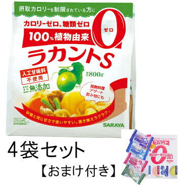 【火曜日限定！楽天ポイント8倍相当】【あす楽17時まで】サラヤ株式会社　ラカントS　顆粒800g×4袋セット【ラカントカロリーゼロ飴：4個おまけ付】【特別用途食品】＜カロリー0の自然派甘味料＞