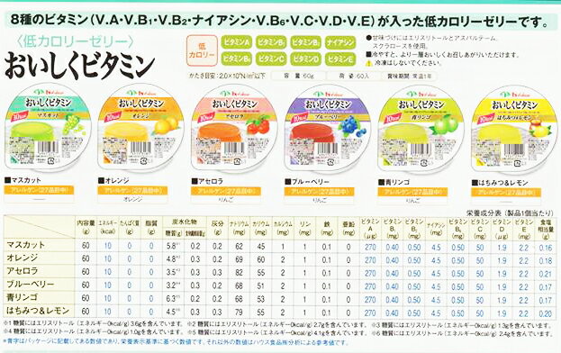 【IK】ハウス食品株式会社　おいしくビタミン　アセロラ風味　60g＜低カロリーゼリー＞【JAPITALFOODS】（発送までに6-10日かかります)(ご注文後のキャンセルは出来ません）【北海道・沖縄は別途送料必要】