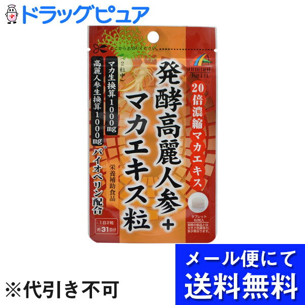 内容量：18.6g(300mg×62粒) 約31日分 1日量：2粒 【商品説明】 「リケン 発酵高麗人参+マカエキス粒 62粒」は、韓国の錦山(クムサン)で5年間栽培された5年根の高麗人参を丁寧に蒸しあげ、天日乾燥した紅参からエキスを抽出し、発酵させた発酵高麗人参と、ペルーで栽培されたマカエキスを配合し、更に黒胡椒抽出物をプラスしたサプリメントです。健康維持にお役立てください。 【お召し上がり方】 栄養補助食品として、1日2粒を目安に水またはぬるま湯と共に噛まずにお召し上がりください。 【ご注意】 ●体に合わない時は、ご使用をおやめください。 ●開封後はチャックをしっかりと閉めて保管し、お早目にお召し上がりください。 ●粒の色が多少異なったり斑点が見られる場合もございますが、原料由来のものですので品質に問題はございません。 ●食生活は、主食、主菜、副菜を基本に食事のバランスを。 【保存方法】 高温多湿、直射日光を避けて冷暗所に保存してください。 【原材料名・栄養成分等】 ●名称：発酵高麗人参・マカエキス含有食品 ●原材料名：麦芽糖、コーンスターチ、発酵高麗人参エキス末、マカエキス末(マカエキス、デキストリン)、黒胡椒抽出物、結晶セルロース、ステアリン酸カルシウム、微粒二酸化ケイ素 ●栄養成分表示：1日目安量2粒(0.6g)あたり エネルギー 2.3kcal、たんぱく質 0.01g、脂質 0.01g、炭水化物 0.53g、ナトリウム 0.08mg、高麗人参生換算 1000mg、マカ生換算 1000mg、黒胡椒抽出物(バイオペリン(R)) 2.5mg 【お問い合わせ先】 こちらの商品につきましての質問や相談は、 当店(ドラッグピュア）または下記へお願いします。 株式会社ユニマットリケン　お客様相談室 電話：0120-66-2226 受付時間：( 月-金 AM10：00-PM4：00)※祝日を除く 広告文責：株式会社ドラッグピュア 作成：201805ok 神戸市北区鈴蘭台北町1丁目1-11-103 TEL:0120-093-849 製造販売：株式会社ユニマットリケン 区分：栄養補助食品 ■ 関連商品 スムージーシリーズ 株式会社ユニマットリケンお取扱い商品