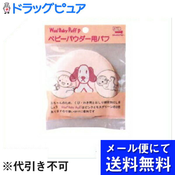 【本日楽天ポイント5倍相当】【■メール便にて送料無料でお届け 代引き不可】日本パフ株式会社わんわんベビーパフ ピンク(メール便のお届けは発送から10日前後が目安です)