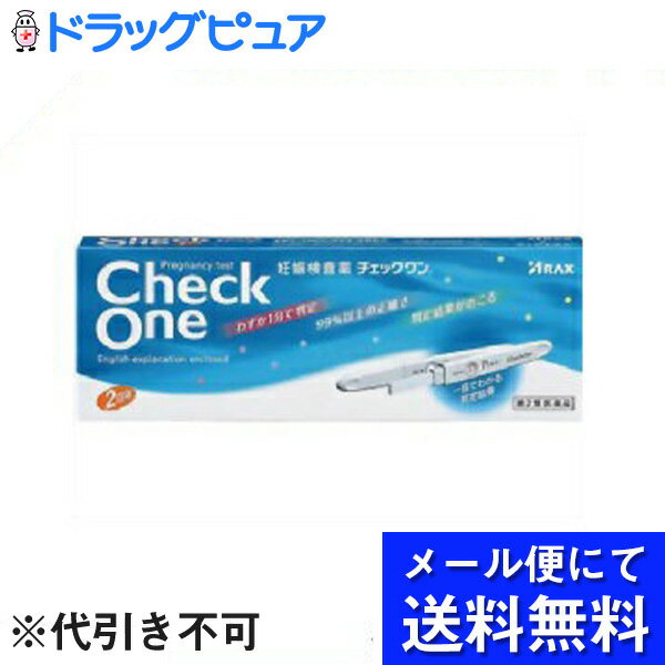 【第2類医薬品】【本日楽天ポイント5倍相当】【●メール便にて送料無料でお届け 代引き不可】株式会社アラクスチェックワン 妊娠検査薬 2回用(メール便のお届けは発送から10日前後が目安です)【ドラッグピュア楽天市場店】【RCP】