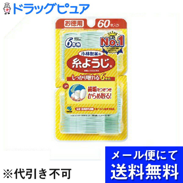 【店内商品2つ購入で使える2％OFFクーポン配布中】【●●メール便にて送料無料でお届け 代引き不可】小林製薬　小林製薬の糸ようじ 60本入(メール便のお届けは発送から10日前後が目安です)