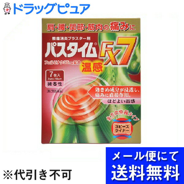 【第2類医薬品】【本日楽天ポイント5倍相当】【●メール便にて送料無料でお届け 代引き不可】祐徳薬品工業株式会社パスタイムFX7 温感 7枚入(メール便のお届けは発送から10日前後が目安です)【セルフメディケーション対象】