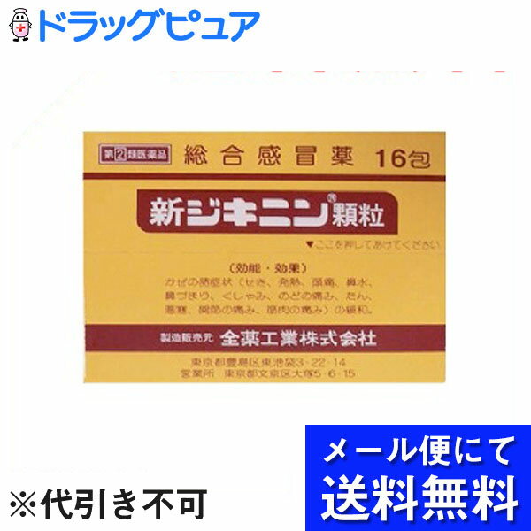 【第(2)類医薬品】【本日楽天ポイント5倍相当】【●●メール便にて送料無料でお届け 代引き不可】全薬工業新ジキニン顆粒 (16包)(メール便のお届けは発送から10日前後が目安です)