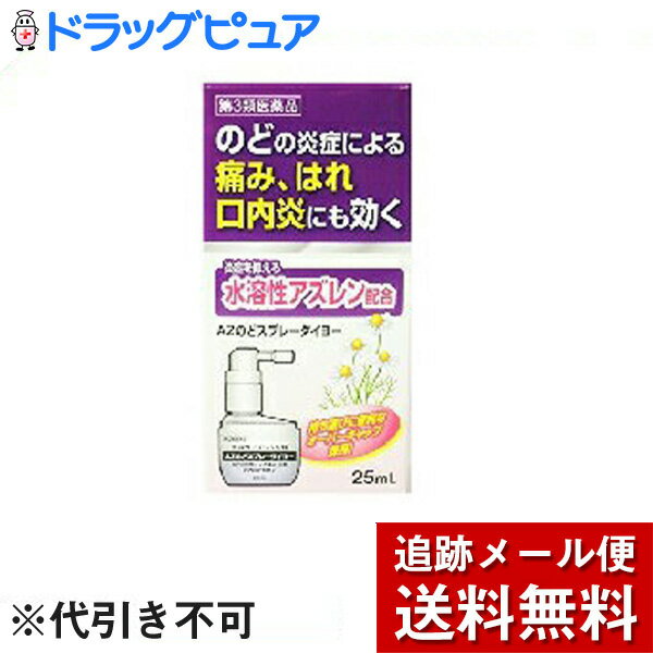 【第3類医薬品】【3％OFFクーポン 5/9 20:00～5/16 01:59迄】【メール便で送料無料 ※定形外発送の場合あり】大洋製薬株式会社AZのどスプレータイヨー 25mL【ドラッグピュア楽天市場店】【RCP】