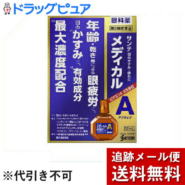 【第2類医薬品】【本日楽天ポイント5倍相当】【メール便で送料無料 ※定形外発送の場合あり】参天製薬株式会社サンテメディカルアクティブ 12ml×3個＜眼科薬(目薬)＞＜つらい眼精疲労に有効成分最大濃度配合＞【ドラッグピュア楽天市場店】【RCP】