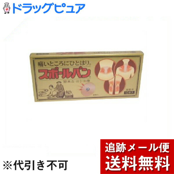 内容量：10本入り 医療用具承認番号：20100BZZ01338 サイズ(外装)：70*13*155(mm) ■商品説明 「スポールバン 10本入り」は、痛いところにひと貼りするだけで家庭で簡単に鍼治療ができる鍼用器具です。酸化鉄粉末成型板の中央に小さな穴をあけ、そこから針先を出してテープで固定してあります。貼付時に針先による不快感もなく、手軽にご使用できます。10本入り。 【用法】 鍼治療用 【使用上の注意】 ・皮膚の汚れや汗をふきとり清潔にしてご使用下さい。(できれば、市販の消毒薬で消毒して下さい。) ・コリや痛みのあるところを指で押さえ、特に痛みや不快感のある箇所を中心にはって下さい。 ・傷、湿疹等のある箇所を避けて下さい。 ・アレルギー体質に方は使用を避けて下さい。 ・皮膚面に直角にはって下さい。 ・入浴時は、貼り付け箇所をタオル等で強くこすらないで下さい。 ・2-3日毎に、わずかに場所をずらして、新しいものとはりかえて下さい。 ・貼り付け箇所にカユミやカブレが生じた時は、早めに使用を中止して下さい。 ・1回限りの使用とし、再使用はしないで下さい。 ・幼児の手の届かない所に保管して下さい。 広告文責：株式会社ドラッグピュア作成：201805ok神戸市北区鈴蘭台北町1丁目1-11-103TEL:0120-093-849製造販売：祐徳薬品工業株式会社〒849-1393佐賀県鹿島市大字納富分2596番地1Tel.0954-63-1231区分：医療機器(医療用具承認番号：20100BZZ01338)・日本製■ 関連商品祐徳薬品お取り扱い商品スポールバン＜ひとりでできる心地よいお灸＞お灸博士＜高濃度緑茶カテキン製剤・カフェインをできる限り除きました＞原材料へのこだわりでお馴染みドラッグピュアのピュアフェノン【健康食品】爽海田七革命EX【健康食品】アリナミンEX【医薬品】◆特徴◆■ 簡単なはり治療。痛いところにひとはり。■ ハリと圧粒子の働きで痛みやコリにすぐれた効果を期待できます。■ 円皮鍼の多面的な弾力性により貼付時及び貼付中のハリ先による不快感がありません。