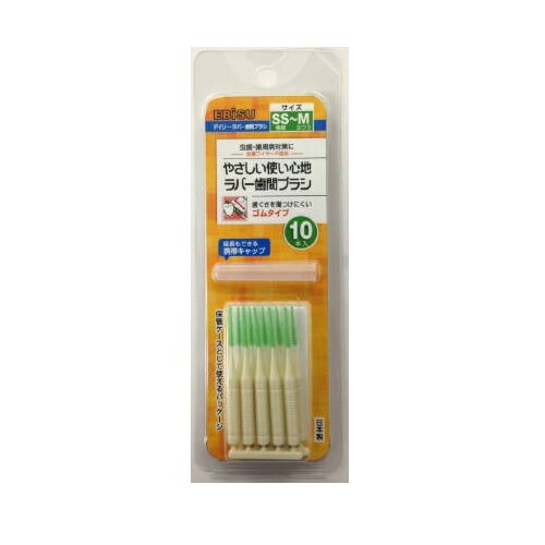 【本日楽天ポイント5倍相当】エビス株式会社エビス デイリーラバー歯間ブラシ・SS～M 10本入＜金属に敏感で歯間ブラシが使えない方に＞【北海道・沖縄は別途送料必要】【CPT】