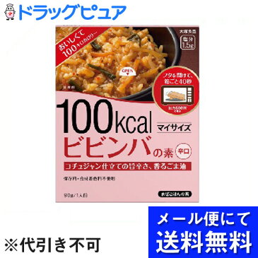 【本日楽天ポイント5倍相当】【■メール便にて送料無料でお届け 代引き不可】大塚食品マイサイズ 100kcal ビビンバの素（90g）＜低カロリー食品＞(メール便のお届けは発送から10日前後が目安です)【ドラッグピュア楽天市場店】【RCP】