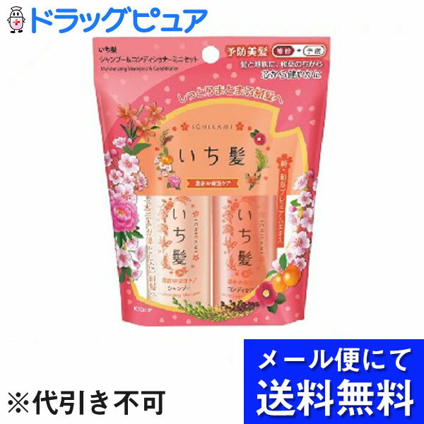 【メール便にて送料無料でお届け 代引き不可】クラシエホームプロダクツ株式会社いち髪 濃密W保湿ケアシャンプー＆コンディショナー ミニセット（1セット）×2個セット(メール便のお届けは発送から10日前後が目安です)