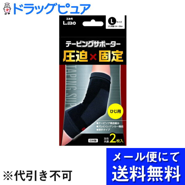 【本日楽天ポイント5倍相当】【 メール便にて送料無料でお届け 代引き不可】日進医療器株式会社 エルモ L.mo テーピングサポーター 圧迫 固定 ひじ用 Lサイズ 2枚入＜日本製＞ メール便のお届…