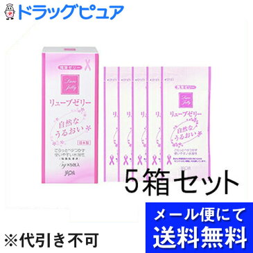 【●●メール便にて送料無料でお届け 代引き不可】【☆】社団法人日本家族計画協会ジェクス株式会社リューブゼリー うるおい 分包タイプ 5g×5包入×5箱セット【サンプルおまけ付き】(メール便は発送10日前後が目安)【開封】