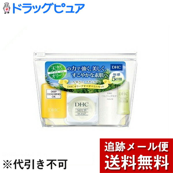 【本日楽天ポイント5倍相当】【メール便で送料無料 ※定形外発送の場合あり】株式会社ディーエイチシーDHC オリーブすべすべミニセット(SS) ( 1セット )【ドラッグピュア楽天市場店】【RCP】