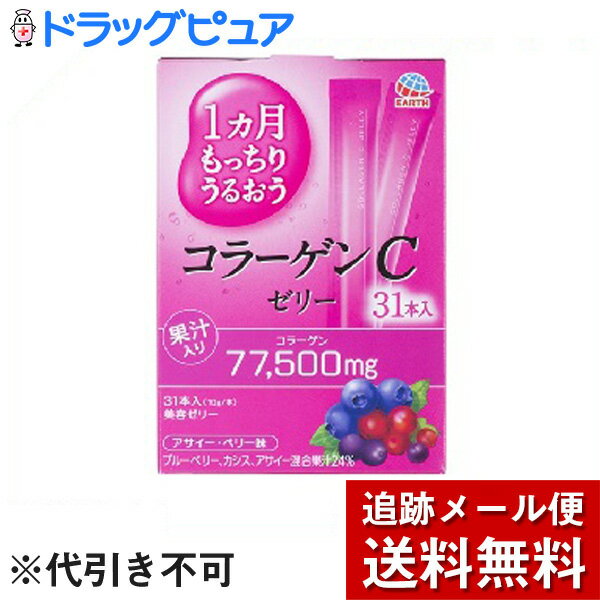 ※追跡メール便でお送りするため、外袋を折りたたんだ状態でお送りさせていただいております。 （内装袋は未開封となっております） 【製品特徴】 ●コラーゲンCゼリーはコラーゲン、グルコサミンなど7つの成分を配合のスティクタイプのゼリーです。 ●おいしく続けやすいブルーベリー・カシス・アサイー混合果汁24％配合です。 ●1本に2500mgのコラーゲンペプチド。 【召し上がり方】 ・1日あたり1本を目安にお召し上がりください。 【原材料】 フィッシュコラーゲンペプチド、果汁(ブルーベリー、カシス、アサイー)、エリスリトール、鮫軟骨抽出物、N-アセチルグルコサミン、マンゴスチン抽出エキス粉末、サケ鼻軟骨抽出物、ライチポリフェノール加工品、ゲル化剤、(増粘多糖類)、酸味料、香料、ビタミンC、甘味料(アセスルファムK、スクラロース)チャ抽出物(原材料の一部にゼラチンを含む) 【栄養成分】 エネルギー・・・381kcaL たんぱく質・・・84g 脂質・・・0g 炭水化物・・・30g ナトリウム・・・129mg ビタミンC・・・465mg 【注意事項】 ・万一体に合わない場合や食物アレルギーの方はご使用をやめください。 ・開封後はすぐにお召し上がりください。 ・本品は高温になると溶ける場合があります。内容成分が凝集する場合がありますが、品質上問題ありません。 ・冷凍、加温しないでください、袋が破損する場合があります。 ・幼小児の手の届かないところに保存してください。 ・乳児、幼小児には使用しないでください。 ・袋のカドやあけ口で手口を切らないようにご注意ください。 【お問い合わせ先】 こちらの商品につきましては、 当店(ドラッグピュア）または下記へお願いします。 製造・販売元 アース製薬ニューチャネル事業部 TEL:03-5207-7470 広告文責：株式会社ドラッグピュア 作成：201806ok 神戸市北区鈴蘭台北町1丁目1-11-103 TEL:0120-093-849 製造販売：アース製薬ニューチャネル事業部 区分：健康食品 ■ 関連商品 アース株式会社お取扱い商品 美容ドリンクシリーズ