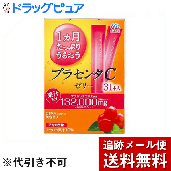 ※追跡メール便でお送りするため、外袋を折りたたんだ状態でお送りさせていただいております。 （内装袋は未開封となっております） 【製品特徴】 ●プラセンタCゼリーはプラセンタエキスを手軽にいつでもどこでも摂取できるスティクタイプの美容ゼリーです。 ●プラセンタエキス、コラーゲンなど7つの美感成分を配合。 ●アセロラ果汁が10％配合されたさっぱりとした味の美容ゼリーです。 ●1本で4200mgのプラセンタエキスが摂取できます。 【召し上がり方】 ・1日あたり1本を目安にお召し上がりください。 【原材料】 アセロラ果汁、エリスリトール、果実酢、豚コラーゲンペプチド(ゼラチンを含む)、豚プラセンタエキス粉末、りんご酢、豚エラスチン、マンゴスチン抽出エキス粉末、燕の巣酵素処理エキス、サケ鼻軟骨抽出物(さけを含む)／ゲル化剤(増粘多糖類)、香料、ビタミンC、酸味料、甘味料(アセスルファムK、スクラロース)、トマト色素 【栄養成分】 エネルギー・・・74kcaL たんぱく質・・・11g 脂質・・・0g 炭水化物・・・25g 食塩相当量・・・0.2g ビタミンC・・・244mg〜1661mg 【注意事項】 ・万一体に合わない場合や食物アレルギーの方はご使用をやめください。 ・開封後はすぐにお召し上がりください。 ・本品は高温になると溶ける場合があります。内容成分が凝集する場合がありますが、品質上問題ありません。 ・冷凍、加温しないでください、袋が破損する場合があります。 ・幼小児の手の届かないところに保存してください。 ・乳児、幼小児には使用しないでください。 ・袋のカドやあけ口で手口を切らないようにご注意ください。 【お問い合わせ先】 こちらの商品につきましては、 当店(ドラッグピュア）または下記へお願いします。 製造・販売元 アース製薬ニューチャネル事業部 TEL:03-5207-7470 広告文責：株式会社ドラッグピュア 作成：201806ok 神戸市北区鈴蘭台北町1丁目1-11-103 TEL:0120-093-849 製造販売：アース製薬ニューチャネル事業部 区分：健康食品 ■ 関連商品 アース株式会社お取扱い商品 美容ドリンクシリーズ