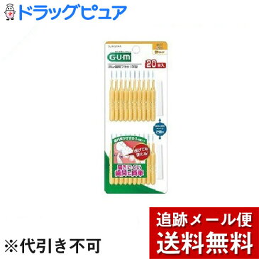 【本日楽天ポイント5倍相当】【P1222】【メール便で送料無料 ※定形外発送の場合あり】サンスター株式会社ガム(G・U・M) 歯間ブラシI字型20P サイズS(3) ( 20本入 )＜歯科医がすすめる歯間ケア 届きにくい歯間も簡単＞【ドラッグピュア楽天市場店】