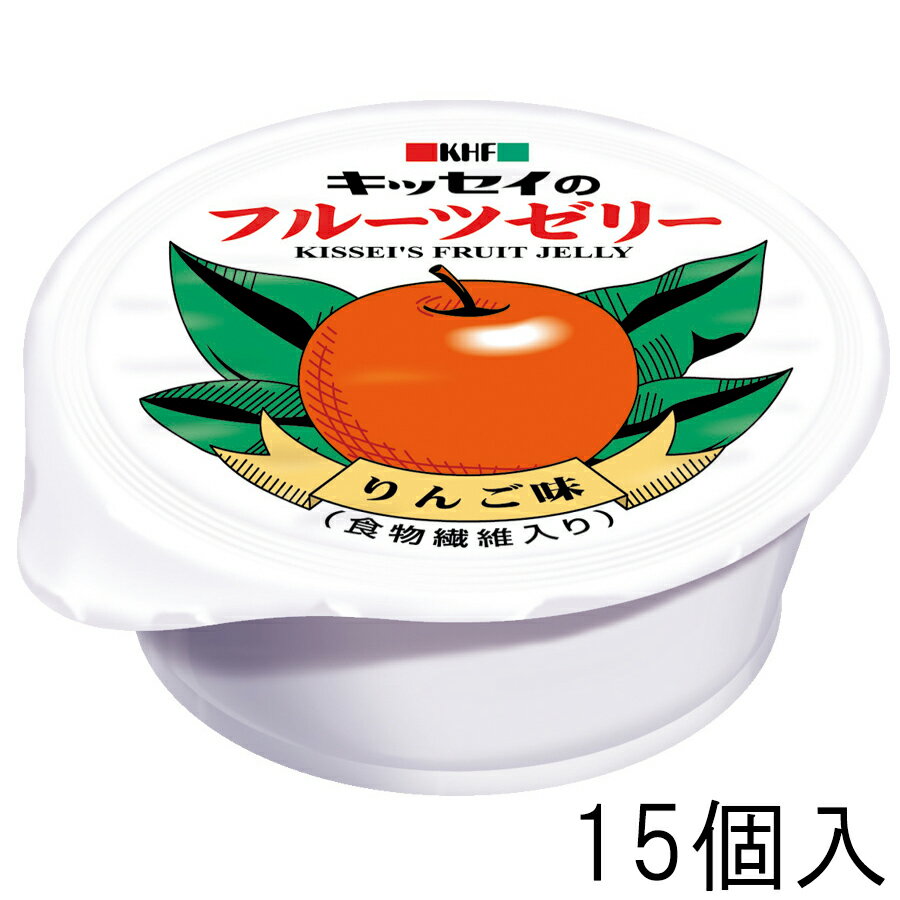 【本日楽天ポイント5倍相当】【送料無料】キッセイ薬品工業株式会社キッセイのフルーツゼリー　りんご味　65g×15個入＜食物繊維入り＞【ドラッグピュア楽天市場店】【△】（発送まで7～14日程です・ご注文後のキャンセルは出来ません）