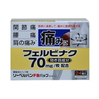 【第(2)類医薬品】【本日楽天ポイント5倍相当】【メール便で送料無料でお届け 代引き不可】テイコクファルマケア株式会社リーベルバンFBパップ 24枚入り（8枚×3袋）＜腰痛・肩こり＞＜フェルビナクを1枚あたり70mg配合＞【ML385】