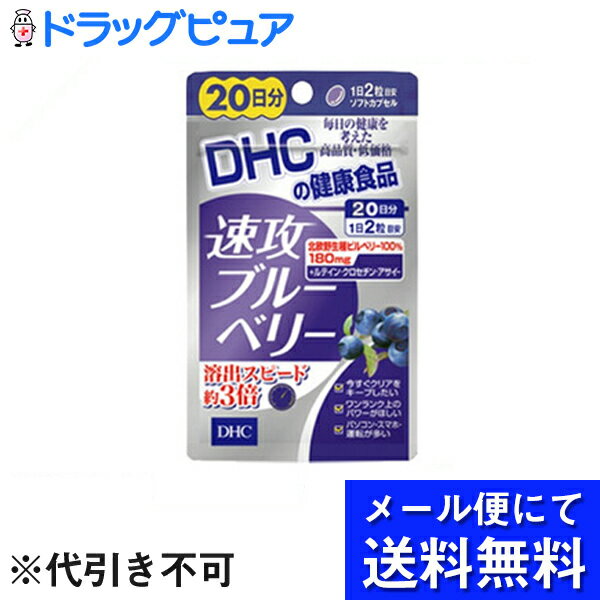 【本日楽天ポイント5倍相当】【●メール便にて送料無料でお届け 代引き不可】株式会社ディーエイチシーDHC 速攻ブルーベリー 20日分(40粒)×3個セット＜サプリメント＞【RCP】(メール便のお届けは発送から10日前後が目安です)