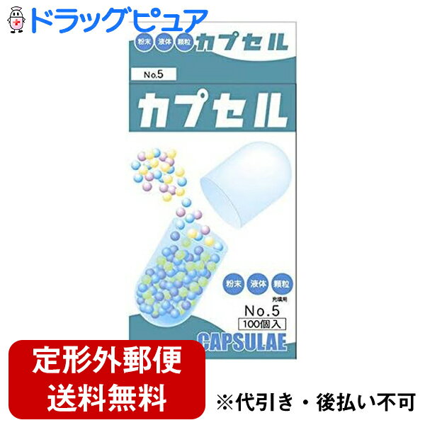 【本日楽天ポイント5倍相当】【☆】【定形外郵便で送料無料】小林カプセル食品カプセル ＃5号 ( 100コ入 )【RCP】【TK…