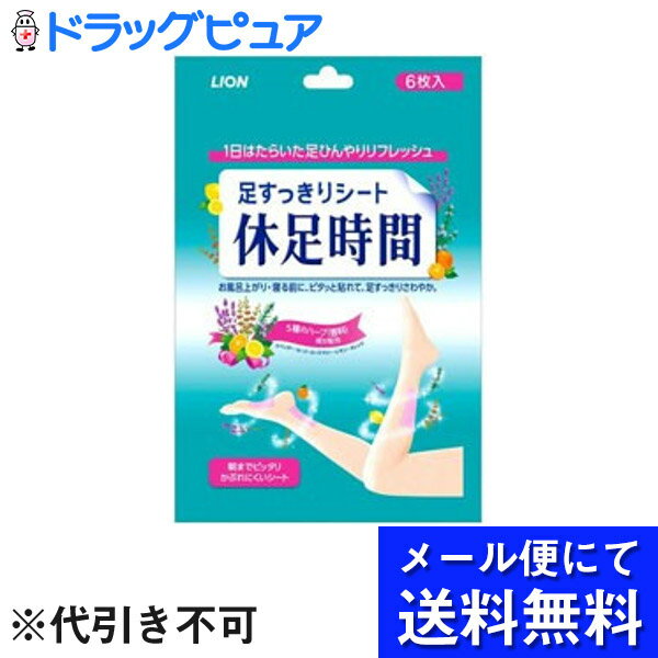 【本日楽天ポイント5倍相当】【メール便にて送料無料でお届け 代引き不可】ライオン休足時間 6枚入り 2個セット 計12枚 メール便のお届けは発送から10日前後が目安です 