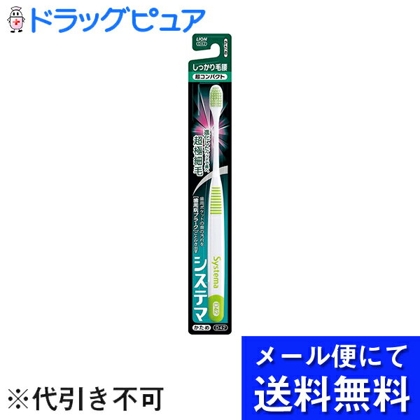 【本日楽天ポイント5倍相当】【 メール便にて送料無料でお届け 代引き不可】ライオン株式会社 システマ ハブラシしっかり毛腰タイプ4列 ふつう メール便のお届けは発送から10日前後が目安です 