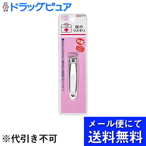 【本日楽天ポイント5倍相当】【●メール便で送料無料 ※定形外発送の場合あり】白十字株式会社FC足のツメ..