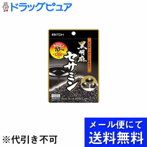 【本日楽天ポイント5倍相当】【メール便にて送料無料でお届け 代引き不可】井藤漢方製薬黒胡麻セサミン（60粒）×3個セット(メール便のお届けは発送から10日前後が目安です)