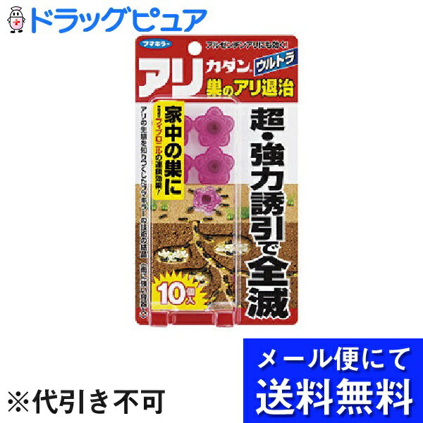 フマキラー株式会社フマキラー カダン アリカダン ウルトラ 巣のアリ退治 10個入(メール便のお届けは発送から10日前後が目安です)