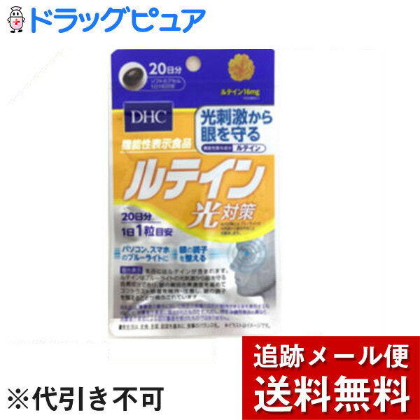 【2％OFFクーポン配布中 対象商品限定】【メール便で送料無料 ※定形外発送の場合あり】株式会社ディーエイチシーDHCルテイン光対策20日分(20粒)＜サプリメント＞【ドラッグピュア楽天市場店】【RCP】