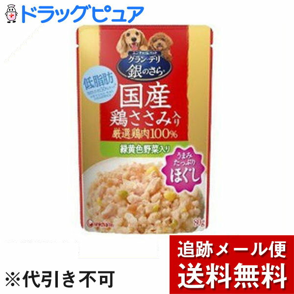 【2％OFFクーポン配布中 対象商品限定】【メール便で送料無料 ※定形外発送の場合あり】ユニ・チャーム株式会社グラン・デリ　銀のさら　パウチ　ほぐし成犬用　鶏ささみ・緑黄色野菜入り ( 80g )/ グラン・デリ【ドラッグピュア楽天市場店】【RCP】