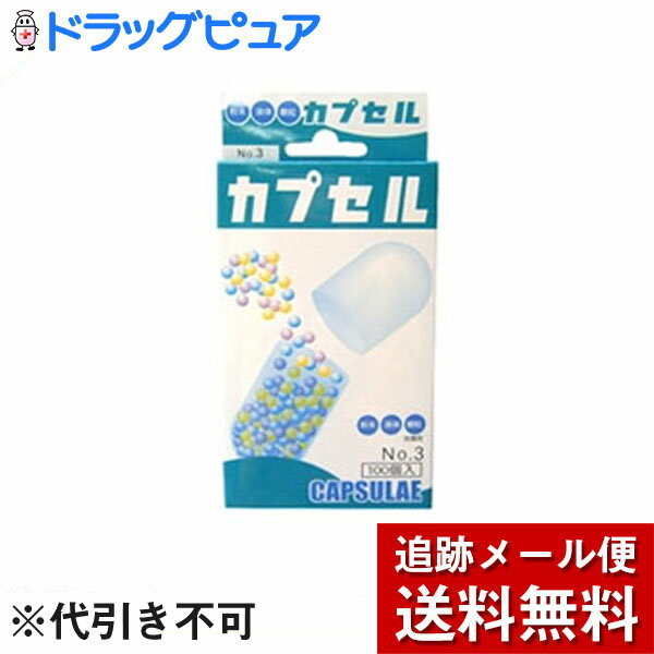 【本日楽天ポイント5倍相当】【☆】【メール便で送料無料 ※定形外発送の場合あり】小林カプセル食品カプセル ＃3号 ( …