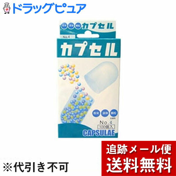 【本日楽天ポイント5倍相当】【メール便で送料無料 ※定形外発送の場合あり】小林カプセル食品カプセル ＃4号 ( 100コ…