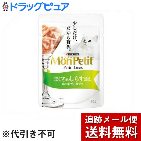 【本日楽天ポイント5倍相当】【P310】【メール便で送料無料 ※定形外発送の場合あり】ネスレ日本株式会社ネスレ ピュリナ ペットケアモンプチプチリュクス パウチ まぐろのしらす添え（35g）＜少しだけ、だから贅沢＞【ドラッグピュア楽天市場店】