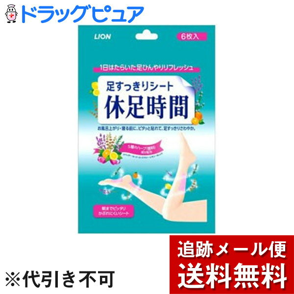 【本日楽天ポイント5倍相当】【メール便で送料無料 定形外発送の場合あり】ライオン休足時間 6枚入り【ドラッグピュア楽天市場店】