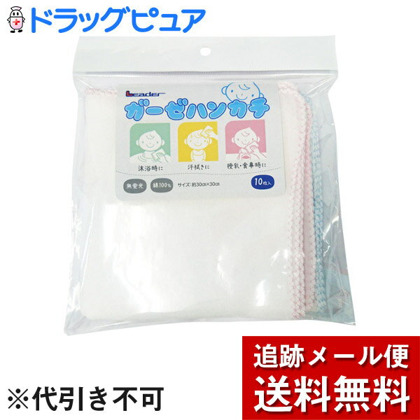 【本日楽天ポイント5倍相当】【メール便で送料無料 定形外発送の場合あり】日進医療器株式会社リーダー ガーゼハンカチ 10枚入 【ドラッグピュア楽天市場店】【限定：日進医療器サンプル付】