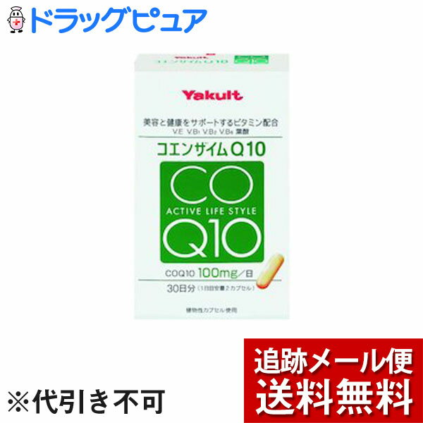 ■商品説明 「ヤクルト コエンザイムQ10」は、年齢とともに体内から減少するコエンザイムQ10を1日2カプセル(目安量)で補給できます。美容と健康をサポートするため、ビタミンE、ビタミンB1・B2・B6、葉酸、パントテン酸などのビタミンを配...