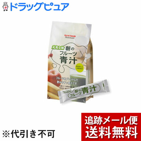 ※メール便でお送りするため、外箱(外袋)は開封した状態でお届けします。なお、開封した外箱(外袋)は、同梱してお送りさせていただいております。※内装袋は未開封となっております。【商品説明】原材料名:大麦若葉エキス（デキストリン、大麦若葉エキス）、リンゴ粉末果汁（デキストリン、リンゴ果汁）、ブドウ糖、バナナパウダー、果糖、マンゴーパウダー（デキストリン、マンゴー）、リンゴ食物繊維、アセロラパウダー、香料 内容量：105g(7g×15袋) ご注意：●作り置きは避け、分包開封後はお早めにお召し上がりください。 ●植物素材を加工したものですので、色調等が異なる場合がありますが、品質には問題ありません。 ●妊娠・授乳中の方および薬剤を処方されている方は、念のため医師にご相談ください。 ●食品によるアレルギーが認められている方は、原材料名をご確認ください。 ●体質によりまれに身体に合わない場合があります。その場合は使用を中止してください。 ●乳幼児の手の届かない所に保管してください。 栄養成分表示：【1袋（7g)当たり】 熱量：26kcal、たんぱく質：0.4g、脂質：0.1g、糖質：5.7g、食物繊維：0.5g、ナトリウム：12mg、β‐カロテン：184μg、ビタミンC：42mg広告文責：株式会社ドラッグピュア作成：201808ok神戸市北区鈴蘭台北町1丁目1-11-103TEL:0120-093-849製造販売者：ヤクルトヘルスフーズ株式会社872-1105 大分県豊後高田市西真玉3499-5 TEL:0120-929-214区分：健康食品・日本製 ■ 関連商品株式会社ヤクルトのお取り扱い商品朝摘みのこだわり青汁に、4種類のフルーツをブレンド。フルーティでフレッシュな味わいでおいしく飲める青汁です。青汁をはじめて飲む方にもおすすめです。＜フルーティで爽やかな味わい＞ 新鮮な青汁に合うフルーツを選りすぐり、ブレンドしました。バナナ・マンゴー・りんご・アセロラの4種のフルーツの香りや甘み・酸味がバランス良くブレンドされて、今までにないおいしさを実現しました。ビタミンCやβ-カロテンなど、一杯で緑とフルーツの栄養を摂ることができます。 ＜畑から製法までこだわりの大麦若葉使用＞ 青汁の原料である、大麦若葉は大分県国東半島の契約農家が栽培したものだけを使用。農薬・化学肥料を一切使用せずに栽培。こだわりの朝摘み生葉搾り製法でお届けします。 ＜保存料・着色料無添加＞ 素材そのものの色や風味を大切にし、保存料・着色料は一切使用していません。