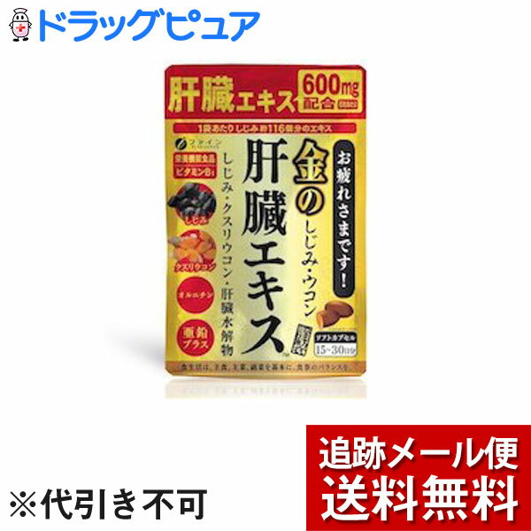 【本日楽天ポイント5倍相当】【P215】【メール便で送料無料 ※定形外発送の場合あり】ファイン株式会社金のしじみウコン肝臓エキス　90粒×3個セット【ドラッグピュア楽天市場店】【RCP】