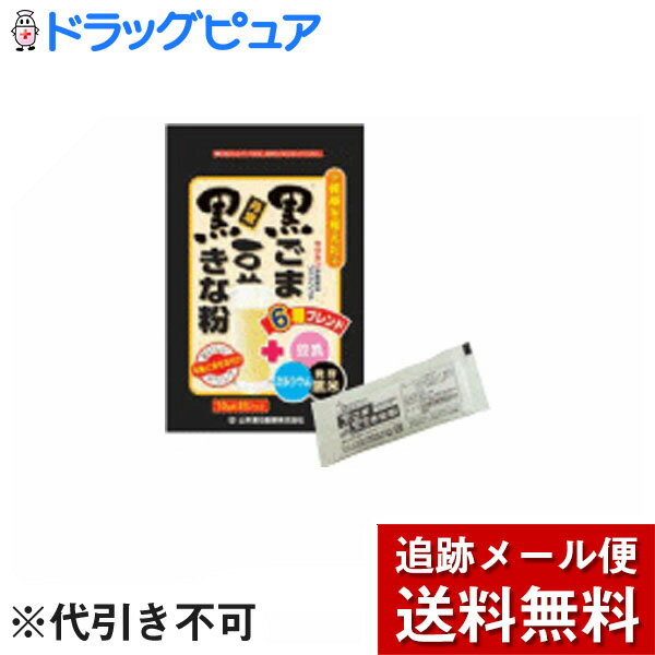 【本日楽天ポイント5倍相当】【メール便で送料無料 ※定形外発送の場合あり】山本漢方製薬株式会社　黒ごま黒豆きな粉10g×20包【開封】【ドラッグピュア楽天市場店】【RCP】