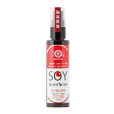 【お買い物マラソン 1/9 20時から 最大10%OFFクーポン配布中】福萬醤油SOYSPRAY ソイスプレー 80ml 【ドラッグピュア楽天市場店】【北海道・沖縄は別途送料必要】