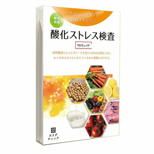 株式会社ヘルスケアシステムズ酸化ストレス検査　サビチェック「サビチェック」【ドラッグピュア楽天市場店】【北海道・沖縄は別途送料必要】