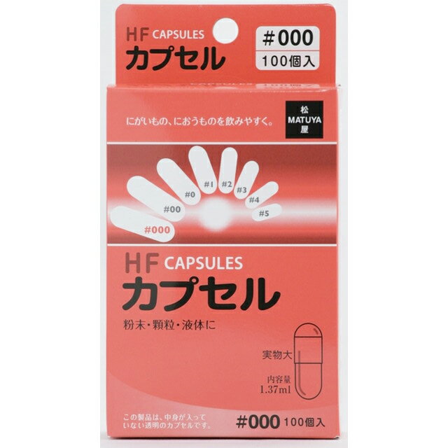 【本日楽天ポイント5倍相当】【メール便で送料無料でお届け 代引き不可】【◎】有限会社松屋HFカプセル 000号 ( 100コ入 )＜にがいもの、におうものを飲みやすく＞【ML385】