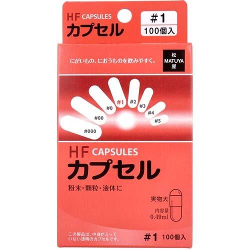 【3％OFFクーポン 5/23 20:00～5/27 01:59迄】【送料無料】【R1013】有限会社松屋HFカプセル 1号 ( 100コ入 )＜にがいもの、におうものを飲みやすく＞【ドラッグピュア楽天市場店】【△】【▲2】【CPT】