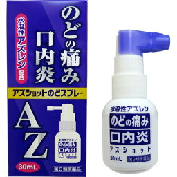 【第3類医薬品】【本日楽天ポイント5倍相当】白金製薬株式会社アズショット のどスプレー（30mL）×10個【北海道・沖縄は別途送料必要】